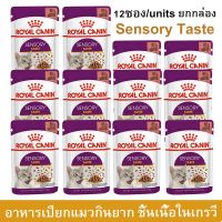 อาหารแมวเปียก Royal Canin Sensory Taste Jelly อาหารแมวกินยาก ชิ้นเนื้อในวุ้นเจลลี่ สำหรับแมวโตอายุ 1 ปีขึ้นไป 85กรัม (12