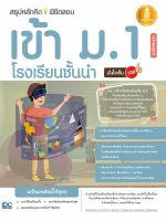 หนังสือ สรุปหลักคิดพิชิตสอบเข้า ม.1 โรงเรียนชั้นนำ มั่นใจเต็ม 100 ฉบับสมบูรณ์ พรรณณิดา วาสกุล, นันทวัฒน์ นาคแสง, ชุนหะวัน วาสกุล, สิรินัทธี ภิญโญ