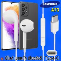 หูฟัง สมอลทอล์ค Samsung Type-C รูปทรงเรเดียน ซัมซุง A73 รับ-วางสาย ปรับระดับเสียง เล่น-หยุด-เลื่อนเพลง เสียงดี