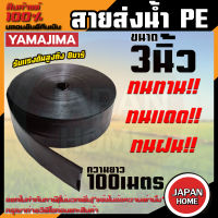 YAMAJIMA สายส่งน้ำ PE สีดำ ขนาด 3 นิ้ว ยาว 100 เมตร  สายส่งน้ำ สายพีอี สายผ้าใบ