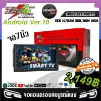 ?สินค้าข่ยดี?จอแอนดรอย 7นิ้ว DZ POWER รุ่น 7001T3 GEN2 จอแก้วติดรถยนต์ RAM 2GB ROM 16GB Android Version 10