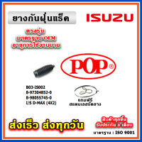 ยางหุ้มแร็ค ISUZU Dmax ปี 02-11 All new Dmax ปี 12-20 2wd ตัวเตี้ย  ยางกันฝุ่นแร็ค พวงมาลัย ตรงรุ่น