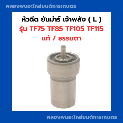 หัวฉีดยันม่าร์ เจ้าพลัง ( L ) รุ่น TF75 TF85 TF105 TF115 แท้ / ธรรมดา ยันม่าร์ หัวฉีดรุ่นL ยันม่าร์ หัวฉีด TF หัวฉีดเจ้าโลก หัวฉีดtf75L