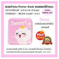 แบตสำรอง Power Bank แบตเตอรี่สำรอง เพาเวอร์แบงค์  universal charger YOOBAO - MG20 ของแท้ 100% ลายน้องแมวเหมี่ยว (ความจุ 20000mAh) ขนาดกะทัดรัด USB 2 ช่อง ปลอดภัย ไม่ระเบิด น้ำหนักเบา (แถมฟรีกระเป๋าเก็บของอเนกประสงค์อย่างดี มูลค่า 390 บาท)