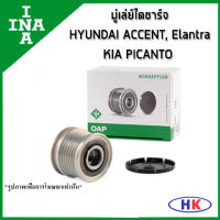 HYUNDAI ACCENT  มู่เล่ย์ไดชาร์จ / INA 1.0-1.6 GDI ELANTRA KIA PICANTO ปี 2011 ฮุนได แอคเซน เกีย พิแคนโต อีแลนต้า มู่เล่ย์ อีแรนต้า