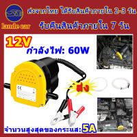 60W ปั๊มน้ำมัน12v ปั๊มดูดน้ำมัน12v เครื่องยนต์ปั๊มดูด ที่ดูดน้ำมัน เครื่องดูดน้ำมัน ปั๊มดูดน้ำมันเครื่อง ตัวดูดน้ำมัน ที่ดูดน้ำมันรถ