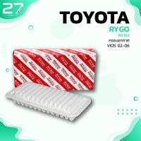 กรองอากาศ TOYOTA VIOS 02-06 ตรงรุ่น - รหัส RA184 - AIR FILTER BY RYGO