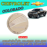 ครอบฝาถังน้ำมัน เชฟโรเลต โคโลราโด Chevrolet Colorado 2012-2020 (4ประตู/แคป) (รุ่นสูง/เตี้ย) ชุบโครเมี่ยม