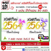 สติ๊กเกอร์สวัสดีปีใหม่โบว์ชมพู/โบว์ม่วงสำหรับติดของชำร่วยของที่ระลึก