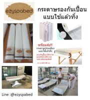 กระดาษรองกันเปื้อนใช้แล้วทิ้ง Disposable paper sheet แบบยกลัง10ม้วน