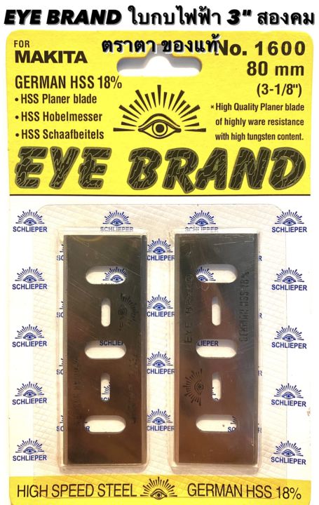 eye-brand-ใบกบ-3-นิ้ว-สองคม-ตรา-ตา-ของแท้-สำหรับ-กบ-ไฟฟ้า-makita-3-นิ้ว-รุ่น-1600-ใบกบ-3-นิ้ว-2-คม-ตรา-ตา-ใบ-กบไฟฟ้า-ใบกบ-รีดไม้-สองคม-มากีต้า-1600