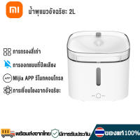 Xiaomi น้ำพุแมว น้ำพุหมา 2L ตู้กดน้ำสัตว์เลี้ยง ที่ให้น้ำสัตว์เลี้ยง ที่ให้น้ำแมว Mijia smart pet water dispenser กรองน้ำแมว ฟิลเตอร์ ไส้กรอง ชุดกรอง