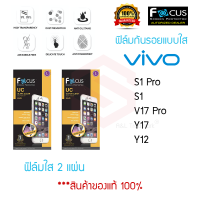 FOCUS ฟิล์มกันรอย VIVO S1 Pro / S1 / V17 Pro / Y17 / Y15 / Y12 (ฟิล์มใส 2 แผ่น)