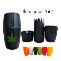 Grinder ที่บดสมุนไพร หนามคม บดได้ละเอียด บิดๆ หมุนๆ +++แถมฟรีถุงผ้าใส่+++ สีสันสวยงาม บดได้ เก็บได้ น้ำหนักเบา มี 6 สีให้เลือก