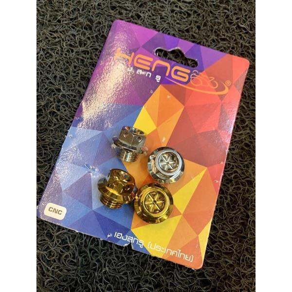 ☑️HENG Gear Oil Bolt Flower Mio/Mio i 125/Aerox/Nmax (per piece