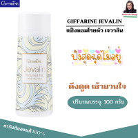 แป้งทาตัว แป้งกิฟฟารีน แป้งหอมโรยตัว แป้งโรยตัวหอมๆ แป้งฝุ่นหอมๆ talcum powder giffarine jevalin   perfumed talc แป้งเจวาลิน ขนาด 100 กรัม