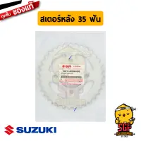 สเตอร์หลัง 35 ฟัน SPROCKET, REAR แท้ Suzuki New Smash 110 / GD110