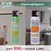 ชุดน้ำยาทำความสะอาด คราบฝังแน่น SIMPLE-GREEN Foaming Cleaner