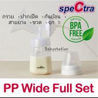 กรวยปั๊มนม 24/28/32 มม. Spectra (ข้างละ) (ขวดมีจุก)