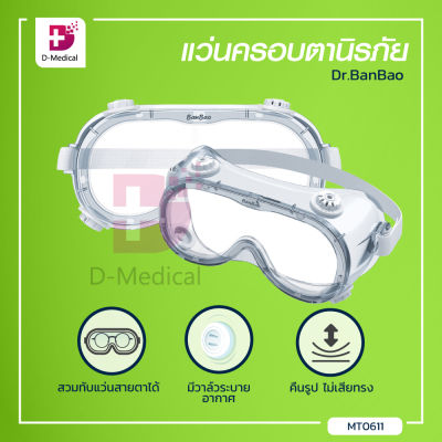Dr.BanBao แว่นครอบตานิรภัยทางการแพทย์ สีใส มาตรฐาน CE , FDA มีวาล์วระบายอากาศ 4 จุด สามารถเปิด-ปิดวาล์วได้ /Dmedical