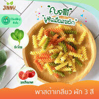 Jinny - พาสต้าเกลียว ผัก 3 สี (8m+) บรรจุ 200 g.