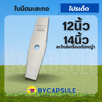 ใบมีด (ทรงมะละกอ) ใบมีดตัดหญ้า 12 นิ้ว 14 นิ้ว เหล็กหนา 1.6 มม. ใบคม แข็งแรง เหล็กหนา สำหรับเครื่องตัดหญ้า