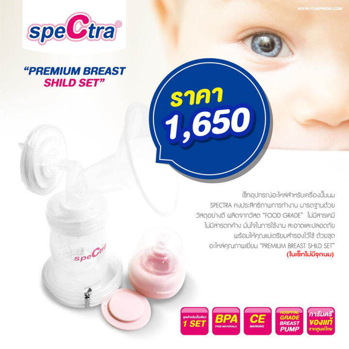 SPECTRA (สเปคตร้า) PREMIUM ACCESSORY KIT อะไหล่ชุดปั๊มน้ำนม (ปั๊มเดียว