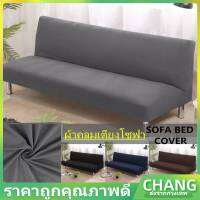 【CHANG】 S/L(180-210 ซม) Sofa Covers แบบพับได้ สีพื้น ผ้าคลุมโซฟา ผ้าคลุมเตียงโซฟา ผ้าคลุมโซฟา ผ้าคลุมโซฟาเบด ผ้าคลุมโซฟาพับได้