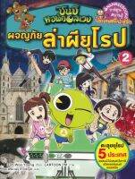 หนังสือ ชินบิ หอพักอลเวง : ผจญภัยล่าผียุโรป เล่ม 2 (ฉบับการ์ตูน)