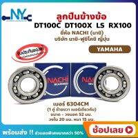 ลูกปืนข้างข้อ RX100 DT100C DT100X 1 คู่ (เบอร์ 6304CM) ยี่ห้อ NACHI ข้างซ้าย ข้างขวา ข้างข้อ ลูกปืนข้อเหวี่ยง