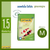 ออพติมั่ม ไฮโปร สูตรมาตรฐาน อาหารปลาคาร์พ ขนาดเม็ดกลาง 1.5 กิโลกรัม