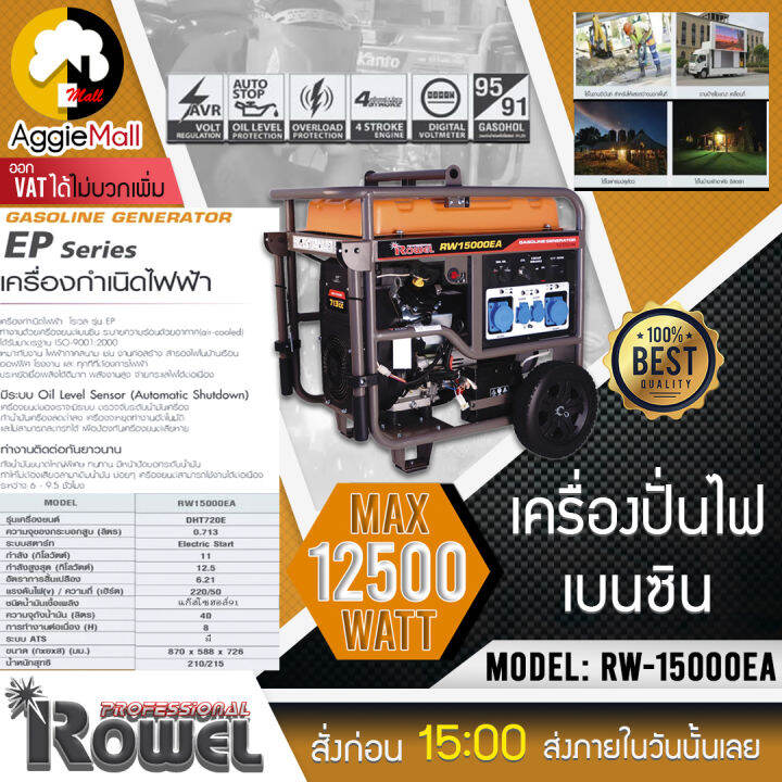 rowel-เครื่องปั่นไฟเบนซิน-รุ่น-rw-15000ea-เครื่องยนต์เบนซิน-4-จังหวะ-20-hp-10-5-กิโลวัตต์-ถังน้ำมัน-40-ลิตร-จ่ายไฟ220v-เชือกดึงสตาร์ท-กุญแจ