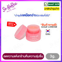 ลิปบำรุงปาก ลิปมัน Laneige Lip Sleeping Mask 3g. ลาเนจ มาสก์ปาก สูตรเนียนนุ่ม มาร์คปาก ที่ขายดีที่สุด ที่มาร์คปาก ชมพู สูตรเข้มข้น ร้าน Sokorea