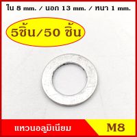 แหวนอลูมิเนียม M8 แบบบาง วงใน 8 มม. วงนอก 13 มม. หนา 1 มม. (5ชิ้น/50ชิ้น) แหวนรอง