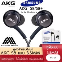 หูฟัง S8 AKG Samsung ประกัน1ปี! หูฟังเอียร์บัด หูฟัง Samsung เสียงดีคุณภาพสูงเบสแน่น หูฟังซัมซุง เสียงเพราะ ฟังชัดระดับHD BY BOSS-STORE