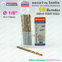 Keenness ดอกสว่าน 1/8" จำนวน 10 อัน(1 กล่อง) HSS-G แบบ ไฮสปีดพิเศษ เคลือบไทเทเนียมสีทอง เจาะเหล็ก สแตนเลส