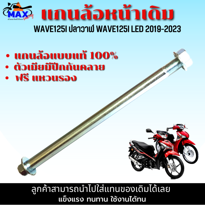 แกนล้อหน้า-แกนล้อหลัง-wave125i-ปลาวาฬ-wave125i-led-2019-2023-แกนล้อแบบแท้-มีให้เลือก-แกนล้อหน้า-แกนล้อหลัง-และแบบชุดหน้า-หลัง-เลือกก่อนสั่่งซื้อ