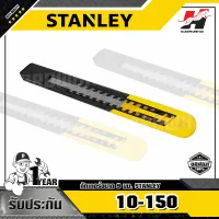 STANLEY รุ่น 10-150 มีดคัตเตอร์ QUICK-POINT 5-1/8"