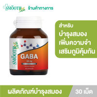 Smooth Life Gaba 125 mg. บรรจุ 30 เม็ด เพิ่มประสิทธิภาพในการเรียนรู้