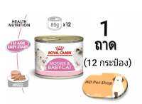 (ฟรีของแถม) Royal Canin Baby Cat Can 195g. x 1 can x 1 Tray โรยัล คานิน สูตร ลูกแมวหย่านม และแม่แมว