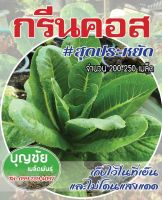 เมล็ดผักสลัด กรีนคอส 200-250 seed  (ซื้อ 5 แแถม 1) เมล็ดพันธุ์ / เมล็ดพันธุ์พืช / เมล็ดผัก คุณภาพดี อัตราการงอกสูง พร้อมคำแนะนำการเพาะเมล็ด