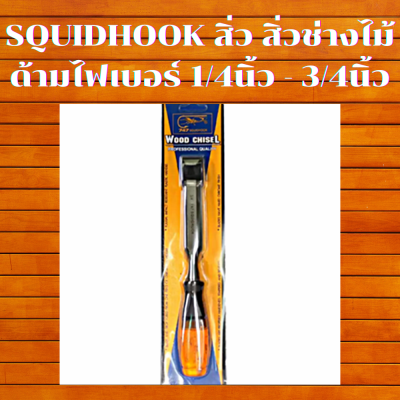 Squidhook สิ่ว สิ่วช่างไม้ สิ่วแกะไม้ สิ่วลบเหลี่ยมไม้ ด้ามไฟเบอร์ มีขนาด : 1/4นิ้ว 3/8นิ้ว 1/2นิ้ว 5/8นิ้ว