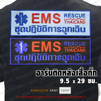 อาร์ม EMS RESCUE (แบบตีนตุ๊กแก-เย็บติด-รีดติด) แจ้งเปลี่ยนขนาดและสีได้