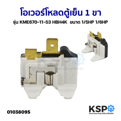 โอเวอร์โหลด ตู้เย็น 1 ขา รุ่น KME670-11-53 HBH4K  ขนาด 1/5HP 1/6HP อะไหล่ตู้เย็น