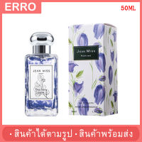 ?พร้อมส่ง? น้ำหอมผู้หญิง JEAN MISS PERFUME EDT (50มล.) กลิ่นสดชื่นเป็นธรรมชาติ ติดทนยาวนาน ยั่วยวน