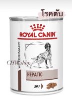 Royal Canin Hepatic dog แพ็ค1-12กระป๋อง (Exp.01/2025) โรยัล คานิน อาหารสุนัขโรคตับ