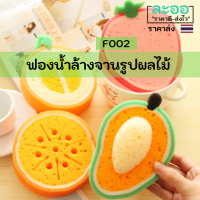 F002-01 ฟองน้ำล้างจาน ทรงผลไม้ ลายน่ารัก (คละลาย) ขนาดพอดีมือ