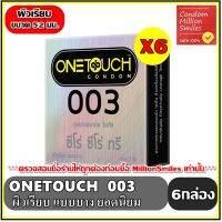 ถุงยางอนามัย Onetouch 003 Condom ++ วันทัช ซีโร่ ซีโร่ ทรี ++ ผิวเรียบ แบบบาง ขายดี ขนาด 52 มม. ชุด 6 กล่องราคาพิเศษ