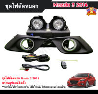 ไฟตัดหมอกมาสด้า3 ไฟสปอร์ตไลท์ มาสด้า3 MAZDA3 2014 INFINITE foglamp sportlight ครบเซ็ต