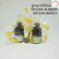 (2 ตัว) CERA ลูกหมากปีกนกล่าง NISSAN ALMERA ปี 12-18, NISSAN MARCH ปี 10-18 วรจักรออโต้